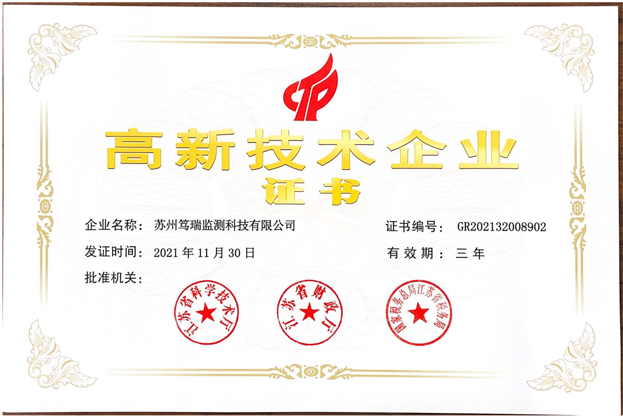 高新技術(shù)企業(yè)證書